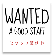 wanted agood staff  スタッフ募集中