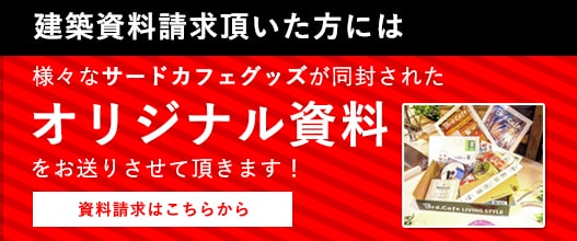 建築資料をご請求頂いた方には左記の資料をお送りさせて頂きます！様々なグッズが同封されたサードカフェオリジナル資料です。資料請求はこちらから