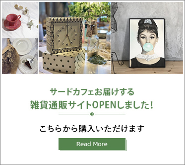 サードカフェお届けする 雑貨通販サイトOPENしました！ こちらか購入頂けます。